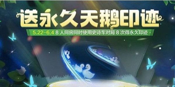 跑跑卡丁车手游永久天鹅印迹怎么得？获取方法介绍[视频][多图]图片2