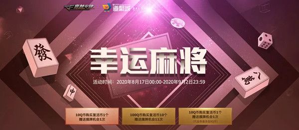 CF8月幸运麻将活动在哪？抽永久王者救世主[视频][多图]