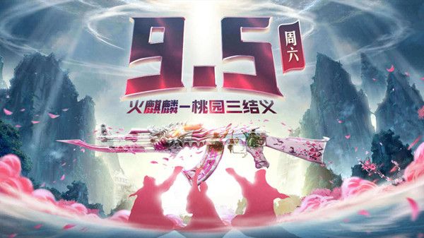 CF火麒麟桃园三结义活动怎么参与？9月5日新活动开启预告[视频][多图]