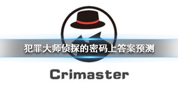 Crimaster犯罪大师侦探的密码答案是什么？正确密码推测[视频][图]