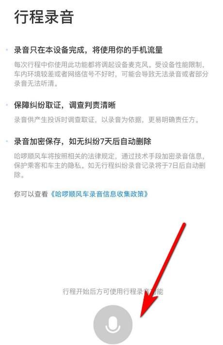 哈啰顺风车怎么开启行程录音[多图]图片5