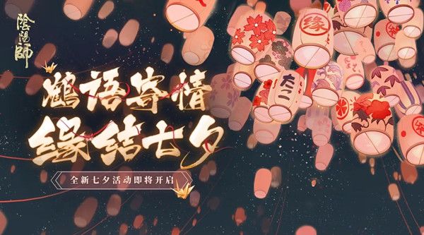 阴阳师8月19日更新了什么？久愿终祈今夏契成召唤活动开启[视频][多图]图片2