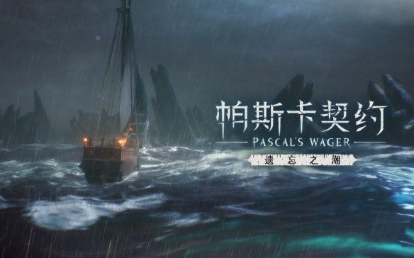 帕斯卡契约遗忘之潮需要多少钱？新资料片解锁价格介绍[视频][多图]图片2