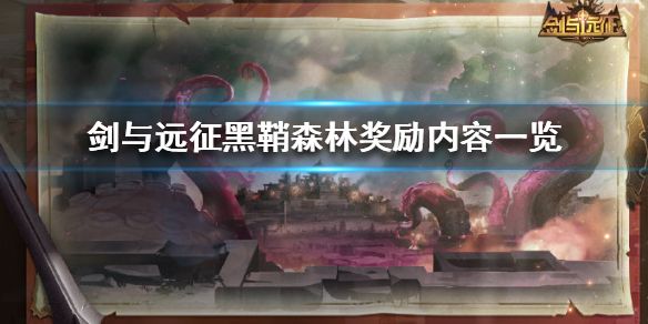 剑与远征黑鞘森林奖励内容大全[视频][多图]