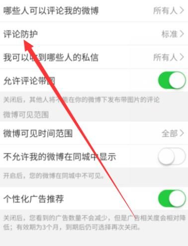 微博怎么加强评论防护等级？加强评论防护等级的方法[多图]图片4