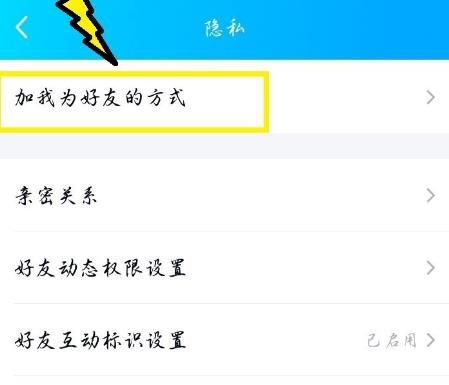 QQ如何禁止他人加我为好友？禁止他人加我为好友的方法[多图]图片5