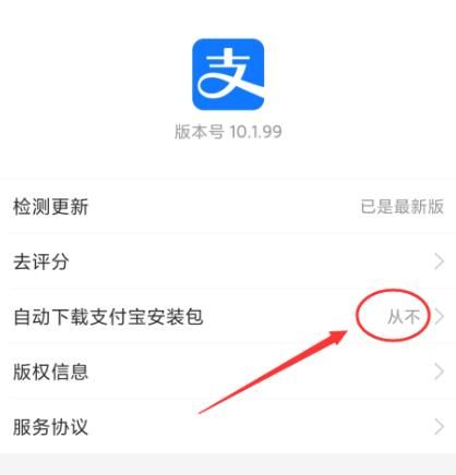 如何禁用支付宝自动下载安装包？禁用支付宝自动下载安装包的方法[多图]图片7