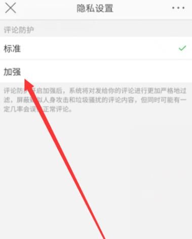 微博怎么加强评论防护等级？加强评论防护等级的方法[多图]图片5