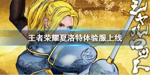 王者荣耀夏洛特体验服上线时间介绍[视频][多图]