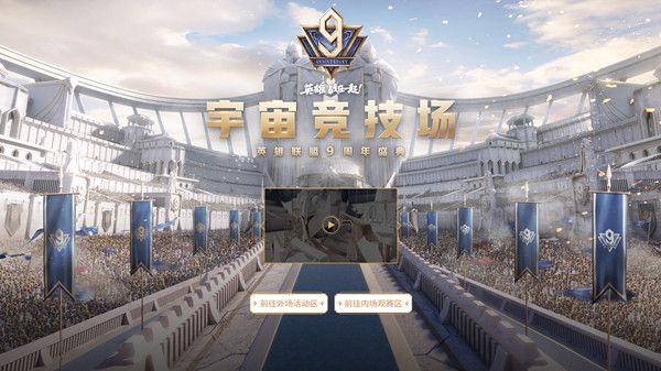 LOL九周年宇宙竞技场活动入口，线上云场馆今日开幕[视频][多图]