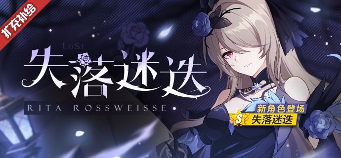 崩坏3失落迷迭扩充补给限时开启，奖励内容一览[视频][多图]