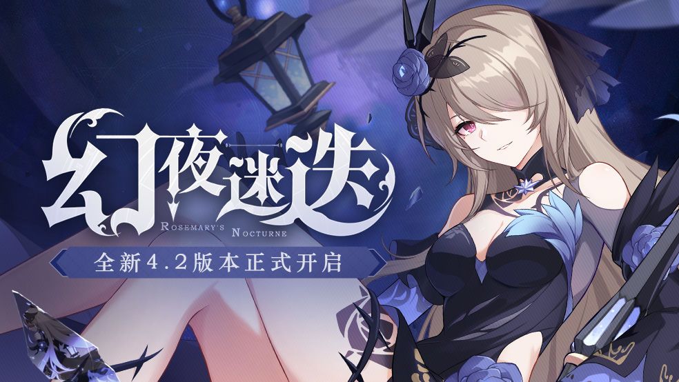 崩坏3幻夜迷迭4.2版本更新公告，迷迭香的花语活动开启[视频][图]