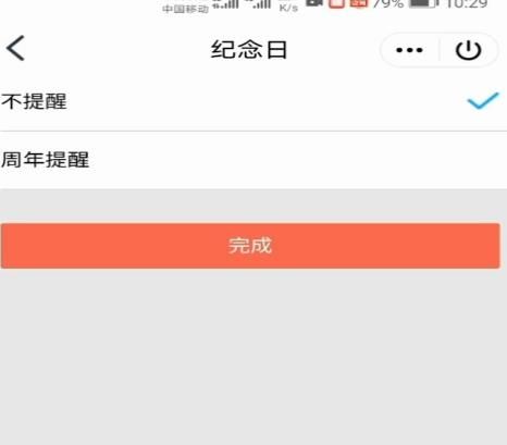 QQ情侣空间如何取消提醒某个纪念日？QQ情侣空间取消提醒某个纪念日的方法[多图]图片8