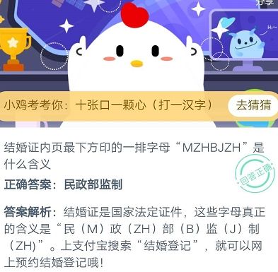 结婚证内页最下方印的一排字母MZHBJZH是什么含义？<a href=https://www.danji9.com/myzy/ target=_blank class=infotextkey>蚂蚁庄园</a>今日答案[多图]图片2