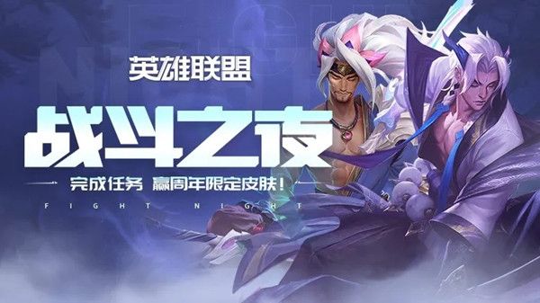 LOL战斗之夜活动地址，开启宝箱赢皮肤奖励[视频][多图]