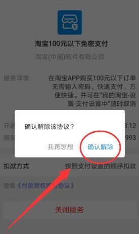 淘宝100元以下免密支付怎么解除？淘宝100元以下免密支付解除的方法[多图]图片6