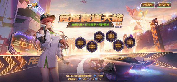 QQ飞车手游S18赛季什么时候开始？8月27日新版本上线预告[视频][多图]