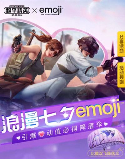 和平精英浪漫七夕emoji活动开启，永久情人之梦T恤免费抽[视频][多图]图片2