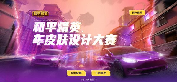 和平精英车皮肤设计大赛怎么参加？活动奖励预览[视频][多图]