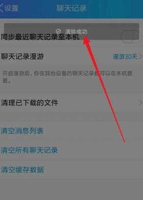 手机QQ清空聊天记录在哪里？手机QQ清空聊天记录的方法[多图]图片6