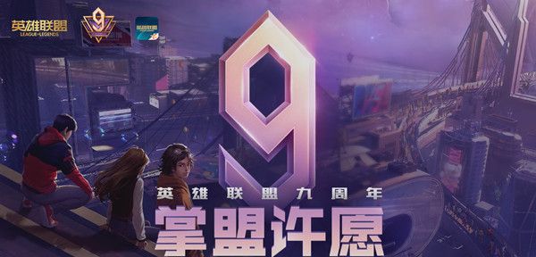 LOL9周年掌盟许愿怎么玩？锦鲤活动入口分享[视频][多图]