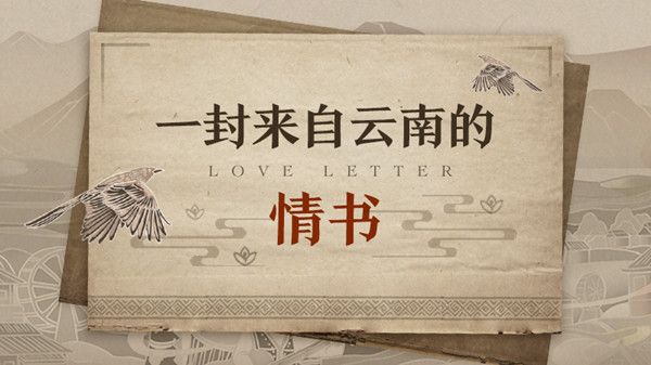 王者荣耀听我的云南故事活动详情[视频][多图]