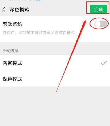 微信深色模式怎么不跟随系统？微信设置深色模式不跟随系统的方法[多图]图片7