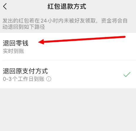 微信红包如何能退款到微信零钱？微信红包退款到微信零钱的方法[多图]图片5