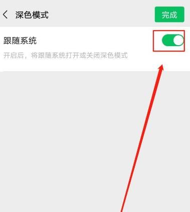 微信深色模式怎么不跟随系统？微信设置深色模式不跟随系统的方法[多图]图片6