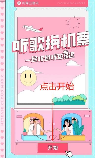 在哪里参加网易云听歌换赢机票活动？参加网易云听歌换赢机票活动的方法[多图]图片3