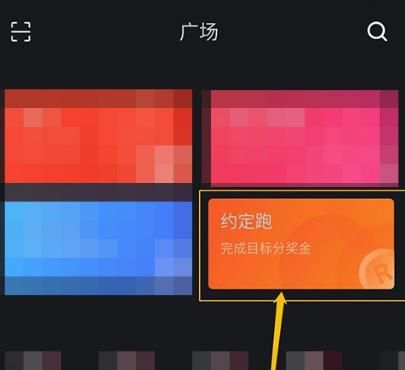 悦跑圈如何加入约定跑并瓜分奖金？悦跑圈加入约定跑并瓜分奖金的方法[多图]图片3