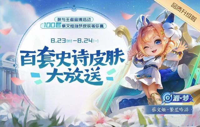 王者荣耀2020七夕返场皮肤爆料，蔡文姬繁星吟游8月25日上线[视频][多图]图片3