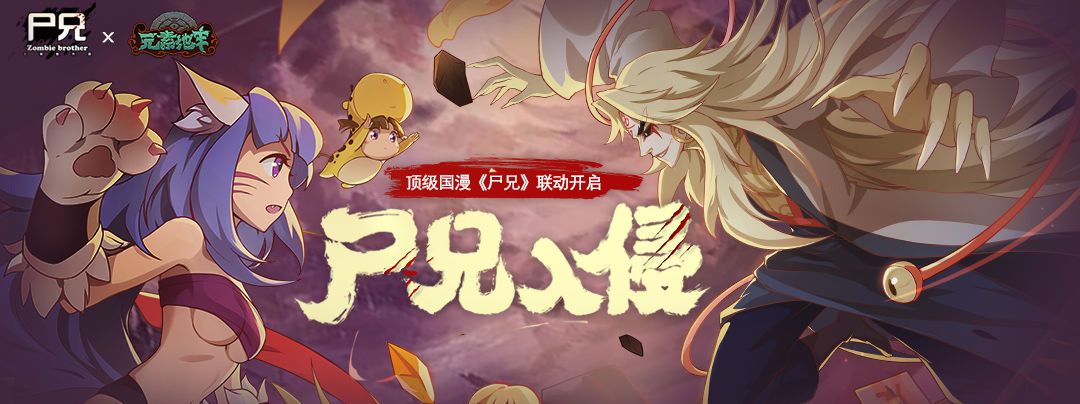 元素地牢8月25日更新公告，尸兄入侵联动版本上线[图]
