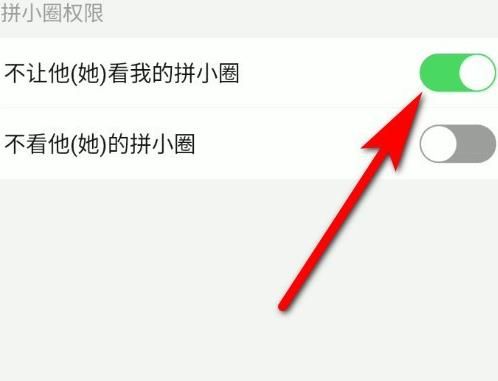 拼多多APP中的拼小圈怎么屏蔽好友？拼多多APP中的拼小圈屏蔽好友的方法[多图]图片5