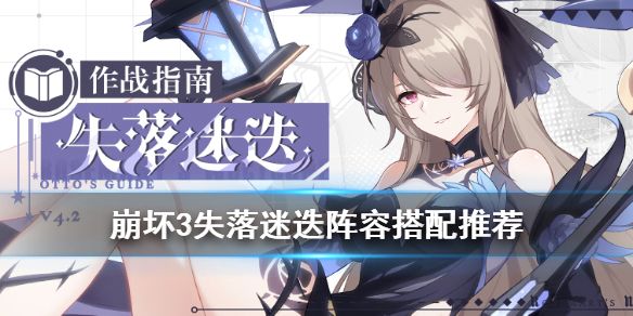 崩坏3失落迷迭阵容怎么搭配？最强阵容推荐[图]