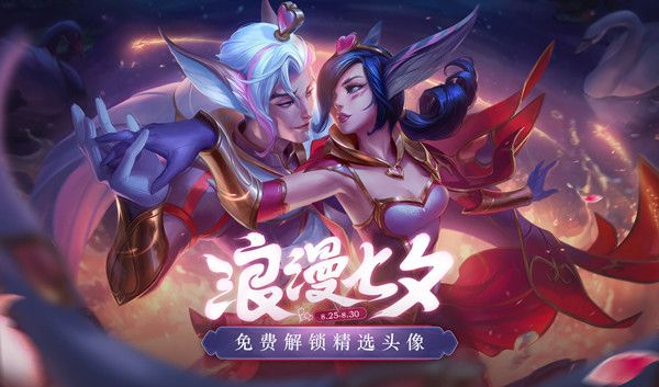 LOL浪漫七夕活动奖励有哪些？参与指定模式对局赢宝箱[视频][多图]