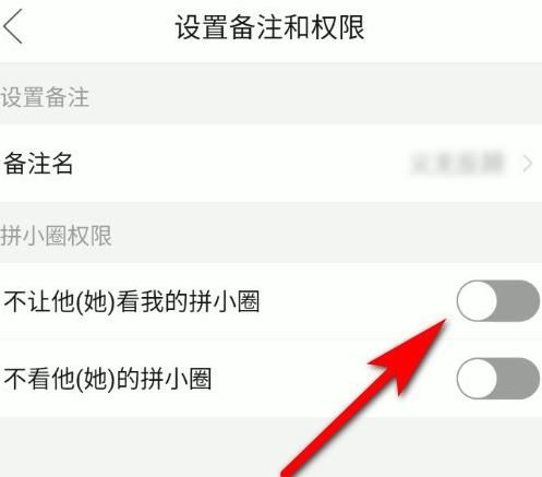 拼多多APP中的拼小圈怎么屏蔽好友？拼多多APP中的拼小圈屏蔽好友的方法[多图]图片4