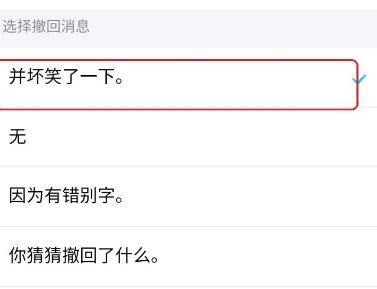 QQ自定义撤回消息并坏笑了一下怎么弄？QQ自定义撤回消息并坏笑了一下的方法[多图]图片4