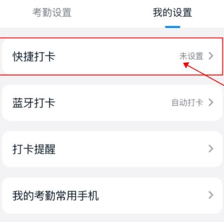 如何在钉钉中设置快捷打卡？如何在钉钉中设置快捷打卡的方法[多图]图片6