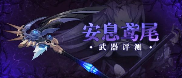 崩坏3安息鸢尾怎么样？武器评测[视频][多图]