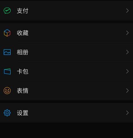 微信如何设置黑色主题？微信设置黑色主题的方法[多图]图片5