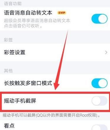手机QQ如何设置摇动截屏？qq设置摇动截屏的方法[多图]图片5