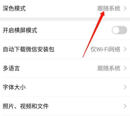 微信如何设置黑色主题？微信设置黑色主题的方法[多图]图片3