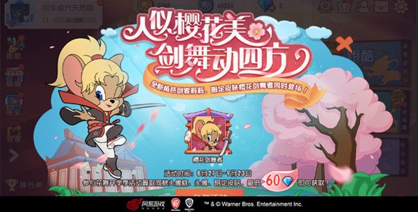 猫和老鼠手游剑客莉莉正式上线，8月27日更新内容一览[视频][多图]