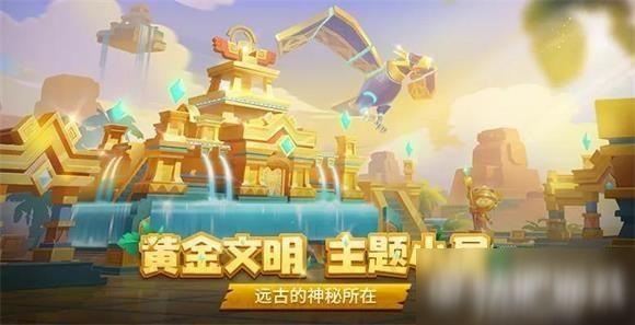 跑跑卡丁车手游黄金文明小屋什么时候出？上架时间介绍[视频][图]