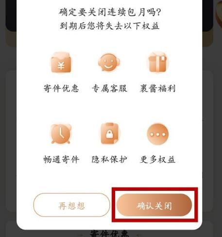 如何关闭菜鸟裹裹会员连续包月？关闭菜鸟裹裹会员连续包月的方法[多图]图片5