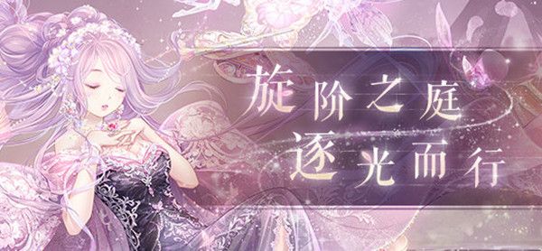 奇迹暖暖旋阶之庭即将迎来复刻，8月28日活动开启预告[视频][多图]