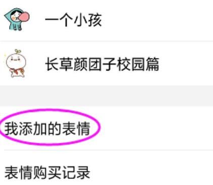 如何添加表情包到微信？添加表情包到微信的方法[多图]图片6