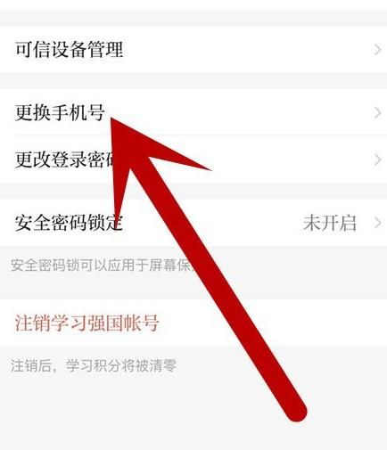 手机学习强国APP账号如何更换手机号？手机学习强国APP账号更换手机号的方法[多图]图片5