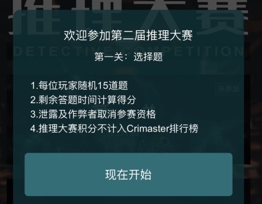 犯罪大师第二届推理大赛第一关答案分享，15道题正确选择[视频][图]